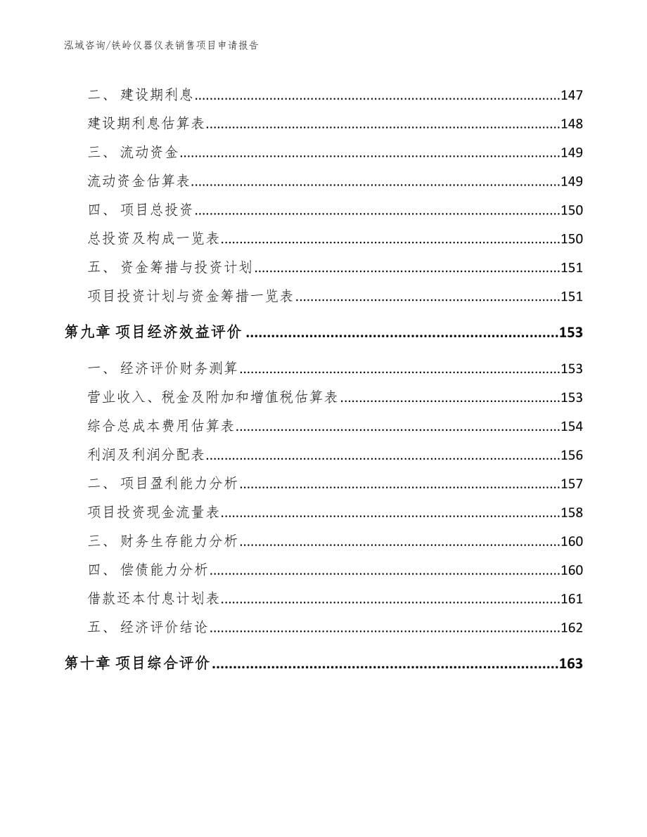 铁岭仪器仪表销售项目申请报告（参考范文）_第5页