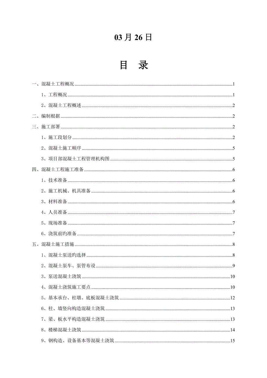 混凝土关键工程综合施工专题方案范文_第2页