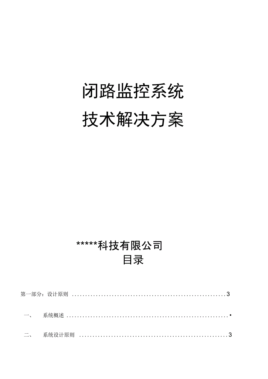 安防系统工程设计施工方案_第1页