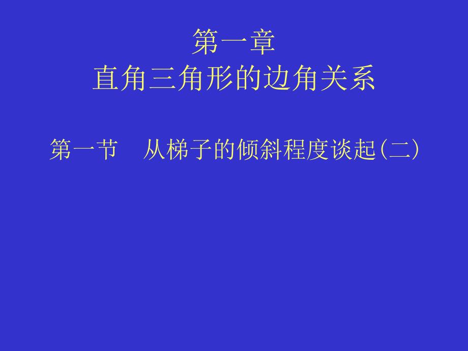 从梯子的倾斜程度谈起（二）锐角三角函数——正弦与余弦_第1页