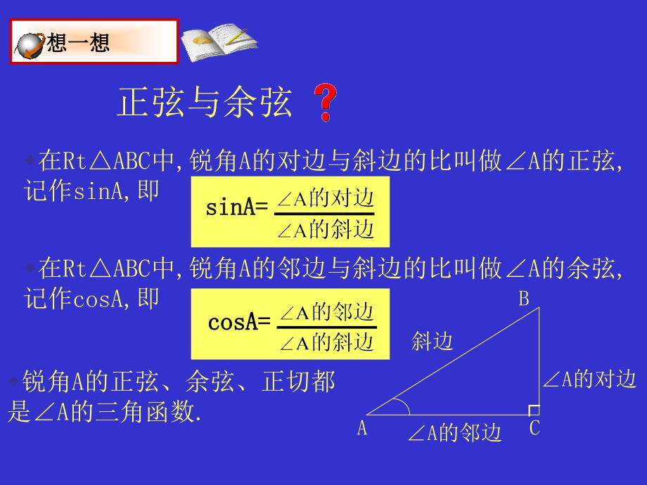 从梯子的倾斜程度谈起（二）锐角三角函数——正弦与余弦_第4页