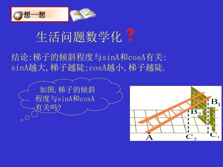 从梯子的倾斜程度谈起（二）锐角三角函数——正弦与余弦_第5页