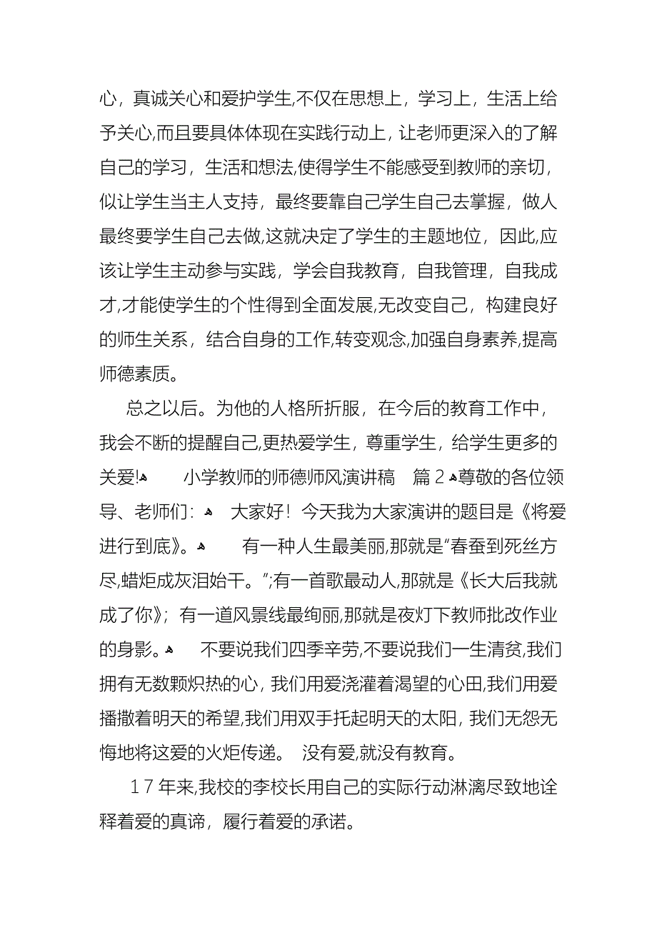 小学教师的师德师风演讲稿范文集合4篇_第2页