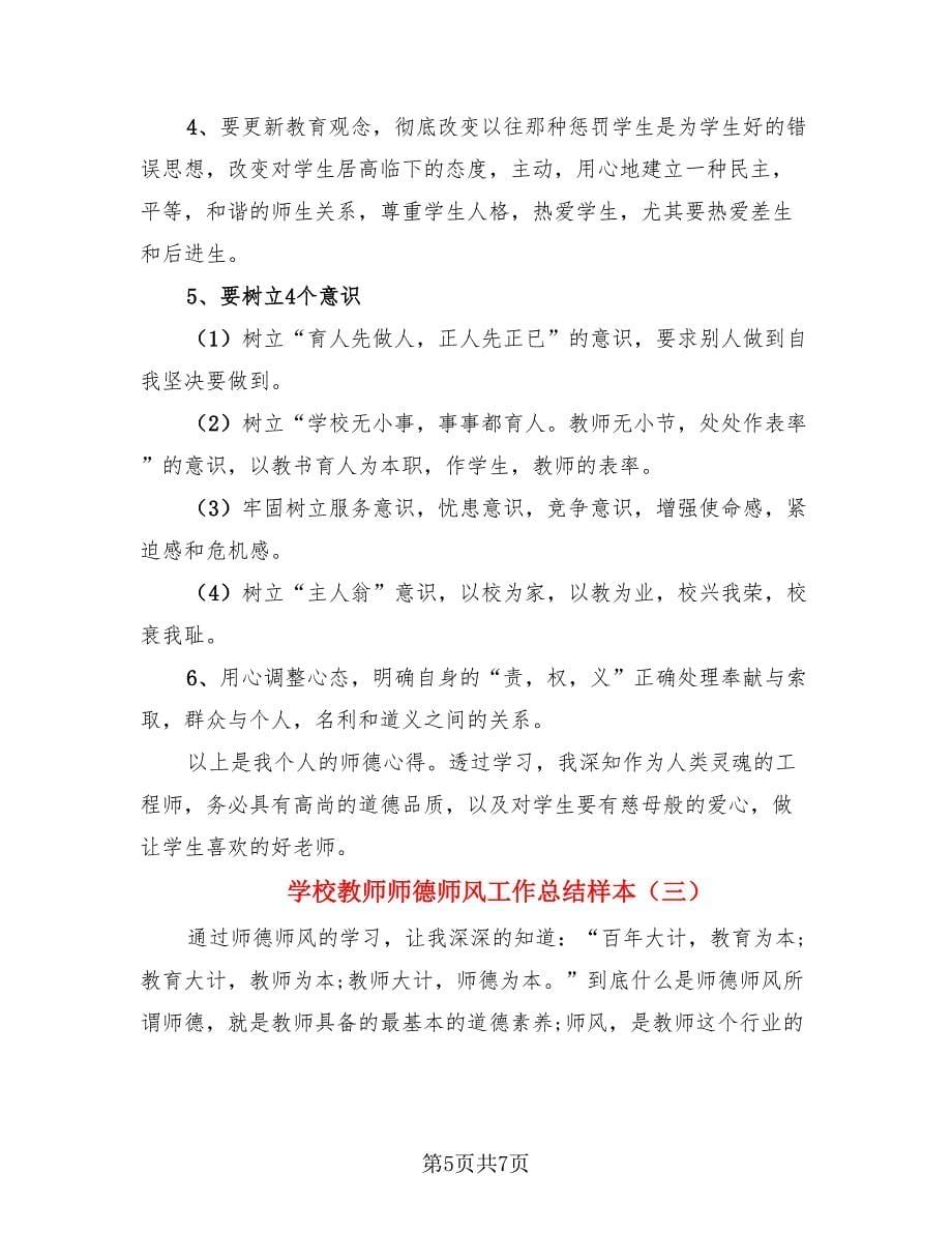 学校教师师德师风工作总结样本（四篇）.doc_第5页