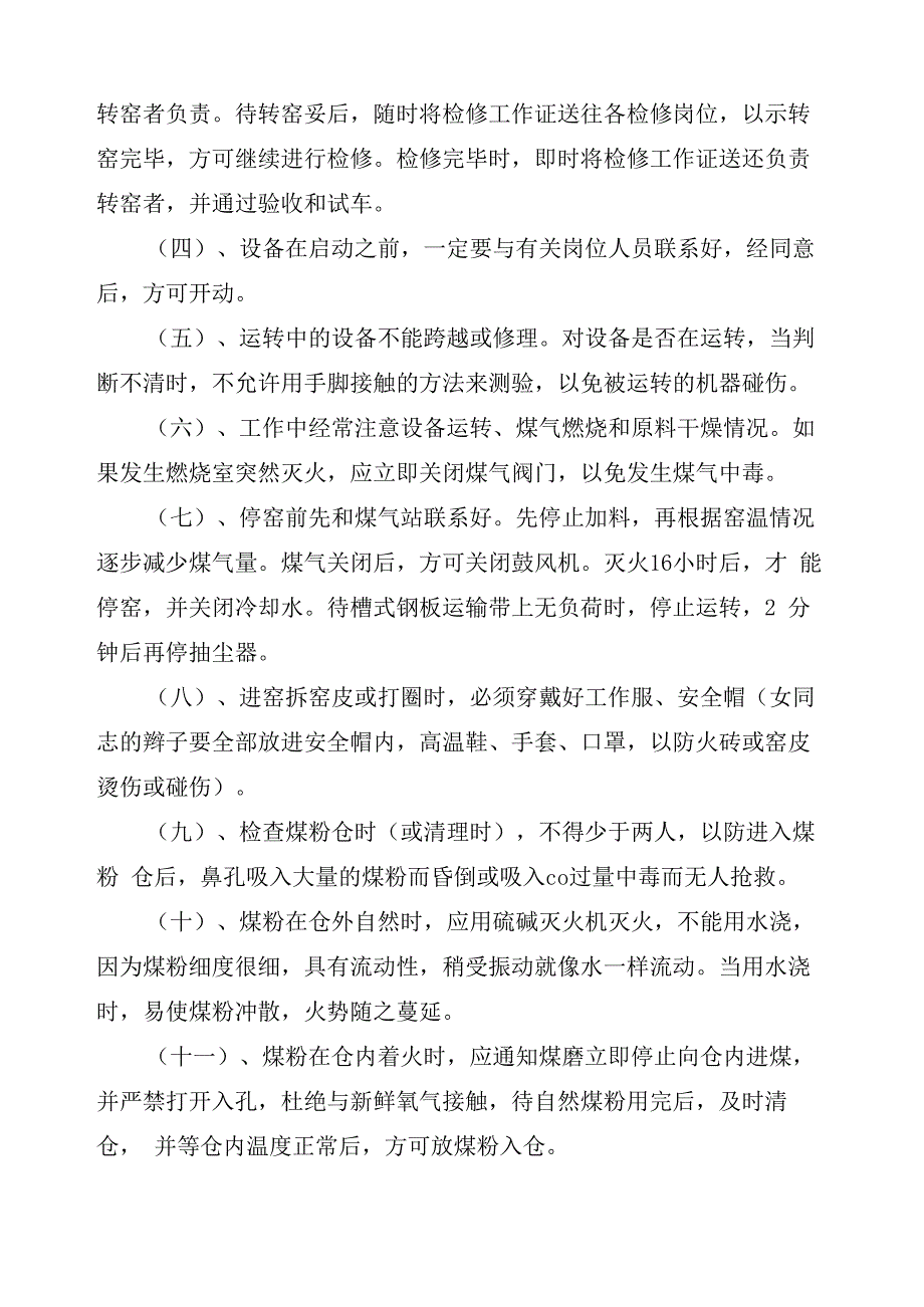 回转窑安全操作规程_第4页