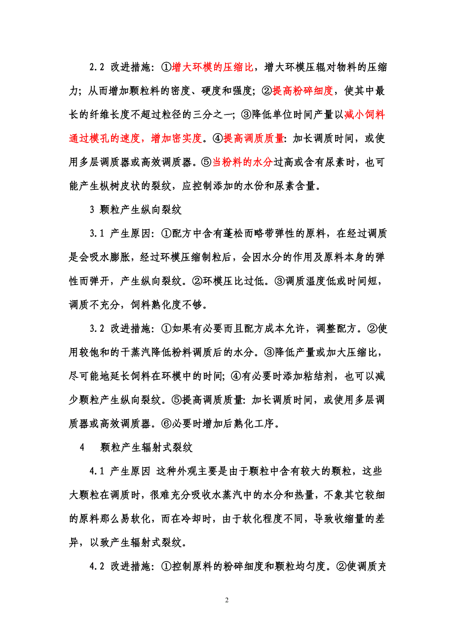 颗粒料外观质量缺陷分析.doc_第2页