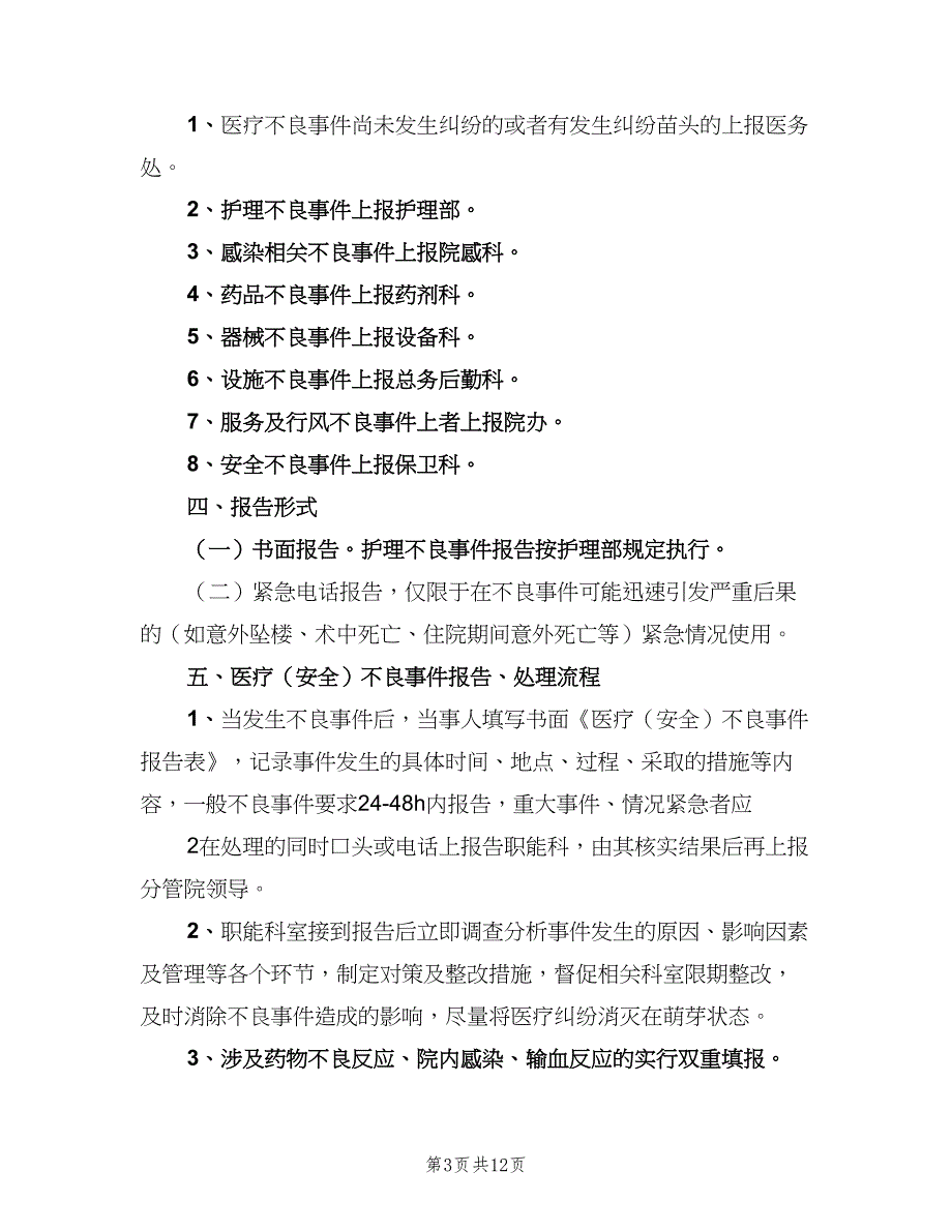 不良事件上报制度模板（6篇）_第3页