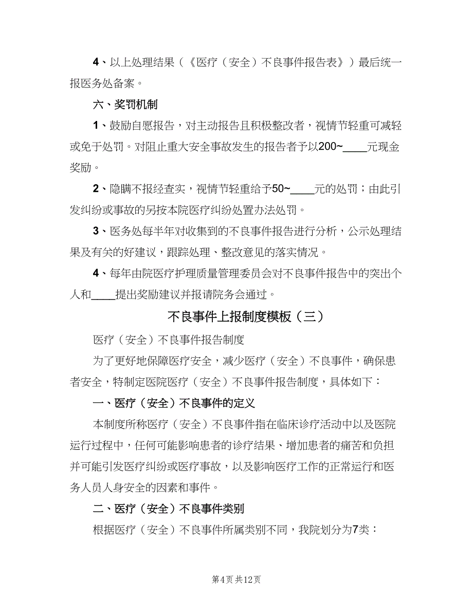 不良事件上报制度模板（6篇）_第4页