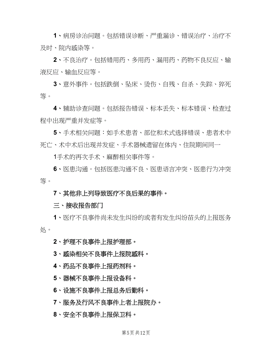 不良事件上报制度模板（6篇）_第5页