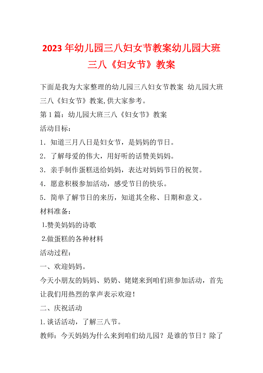 2023年幼儿园三八妇女节教案幼儿园大班三八《妇女节》教案_第1页