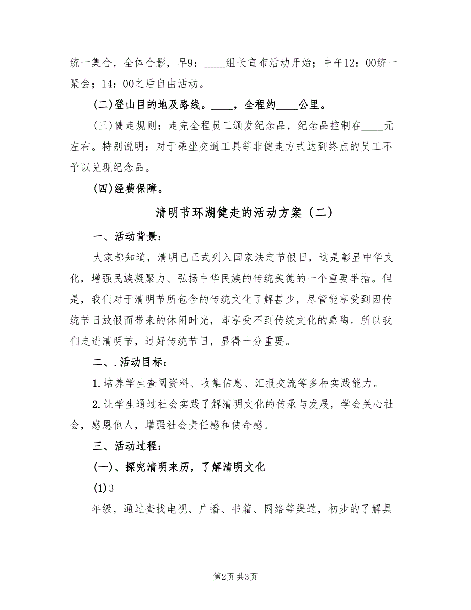 清明节环湖健走的活动方案（2篇）_第2页