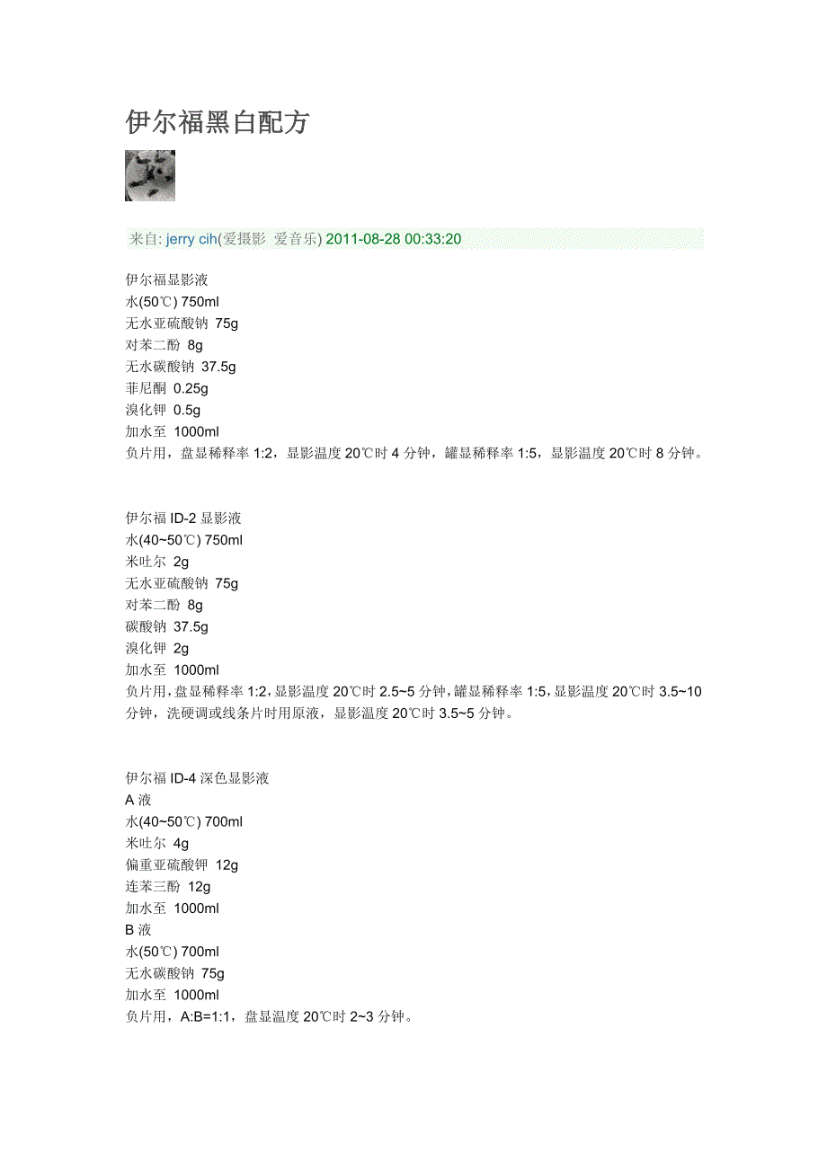 伊尔福黑白配方.doc_第1页