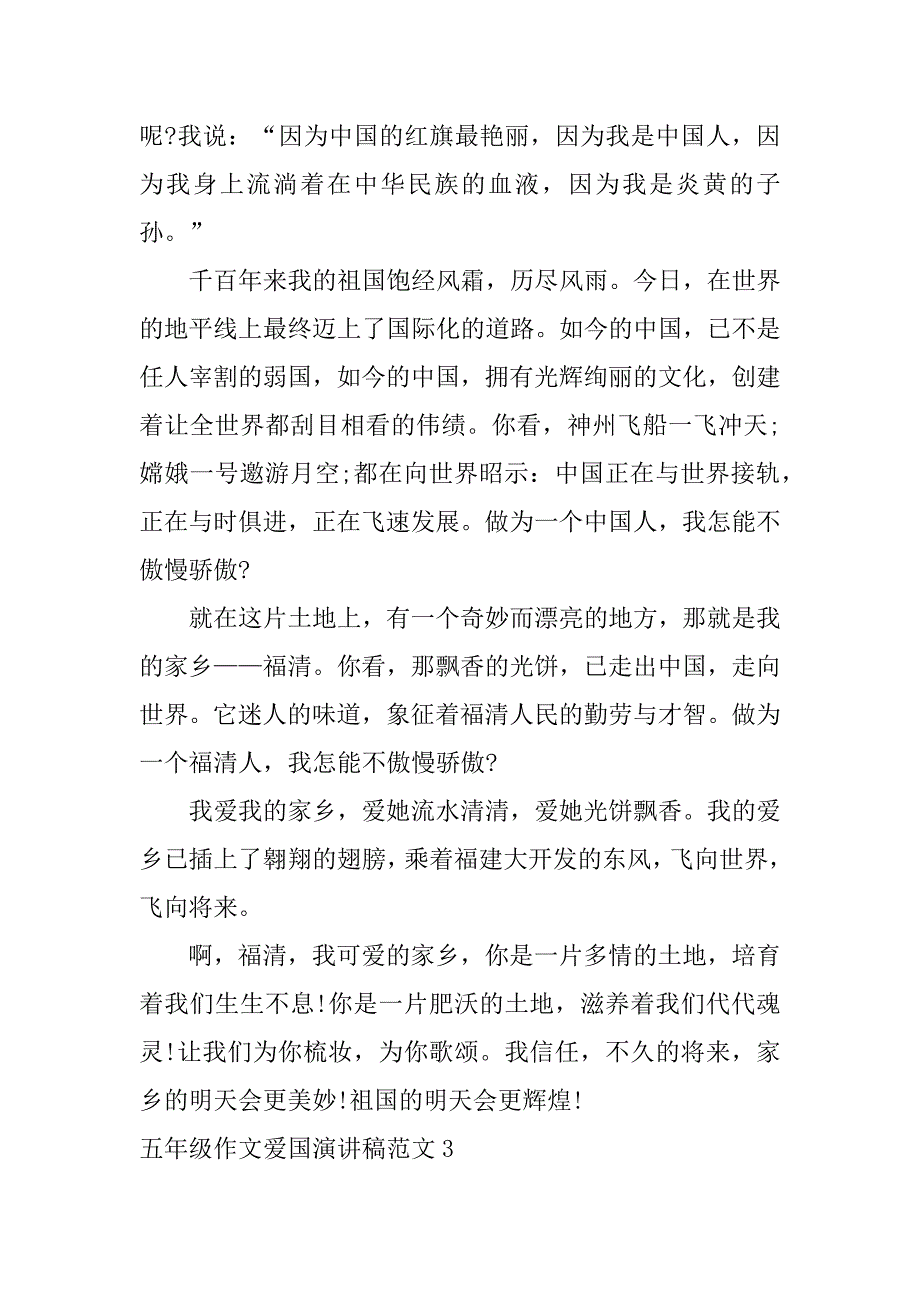 2023年五年级作文爱国演讲稿范文3篇(爱国爱家爱父母爱自己的演讲稿)_第3页