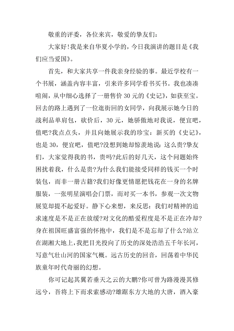 2023年五年级作文爱国演讲稿范文3篇(爱国爱家爱父母爱自己的演讲稿)_第4页