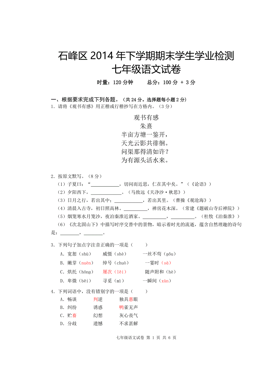 7年级语文试卷_第1页