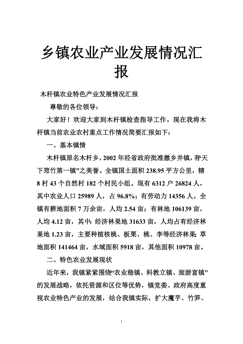 乡镇农业产业发展情况汇报_第1页