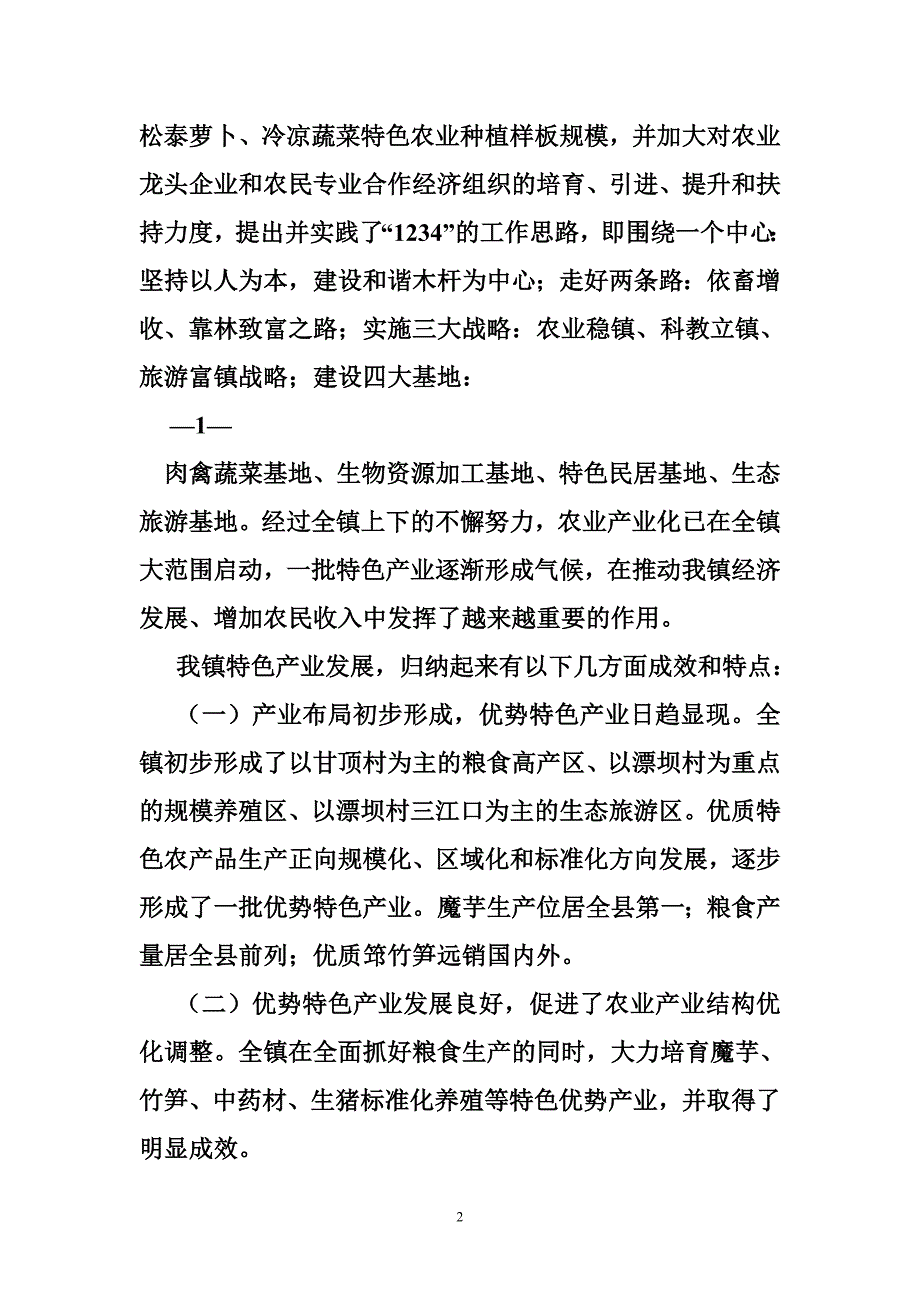 乡镇农业产业发展情况汇报_第2页