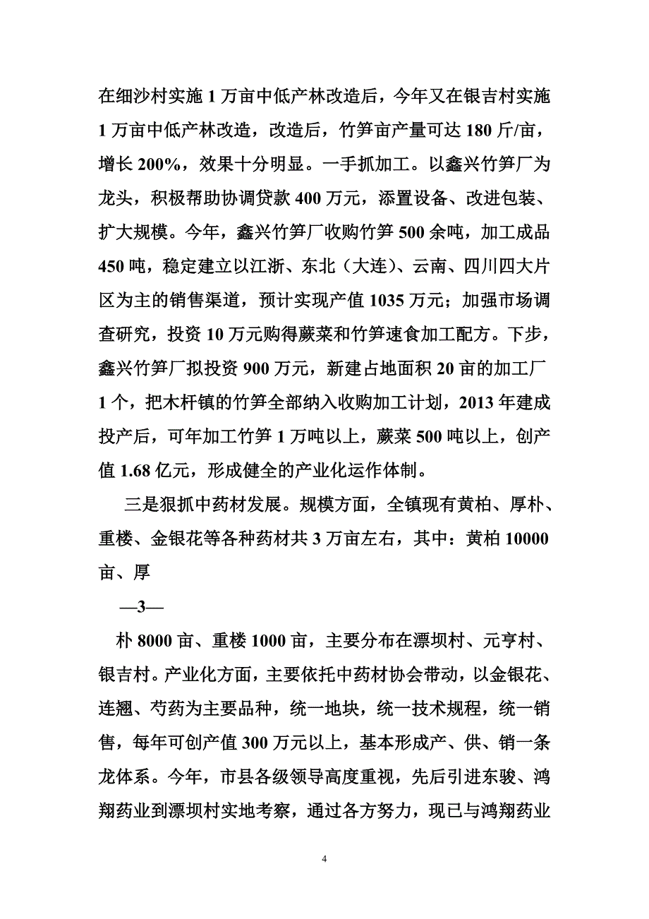 乡镇农业产业发展情况汇报_第4页