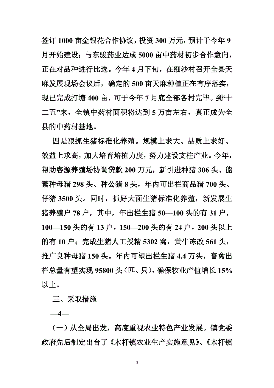 乡镇农业产业发展情况汇报_第5页