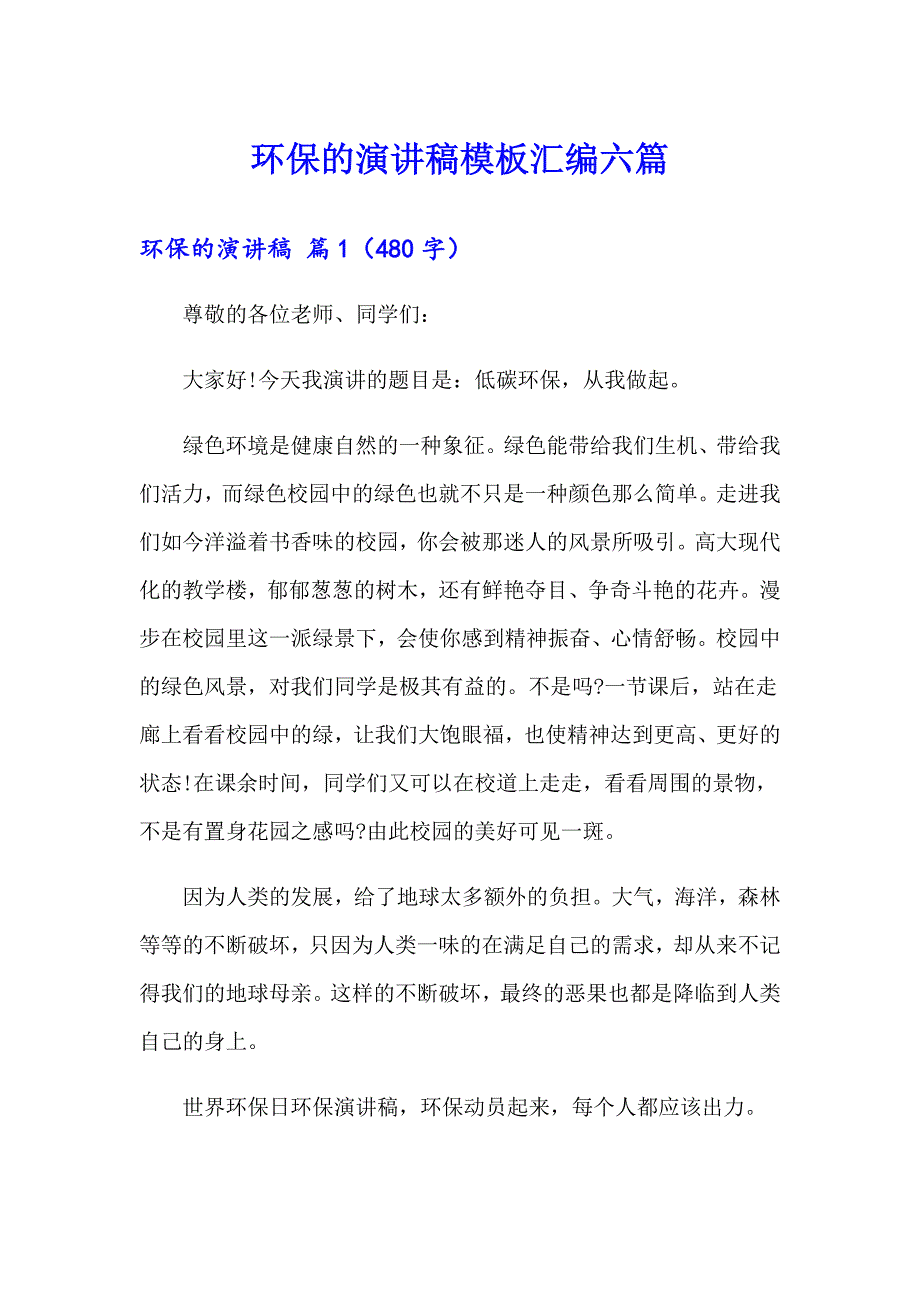 环保的演讲稿模板汇编六篇_第1页