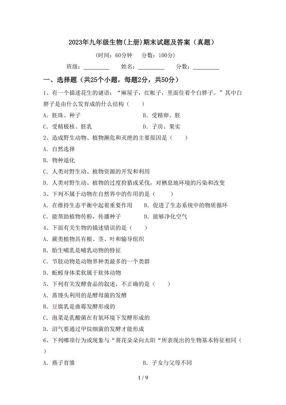2023年九年级生物(上册)期末试题及答案(真题).doc_第1页