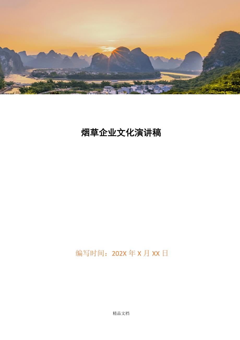 烟草企业文化演讲稿精选WORD.docx_第1页