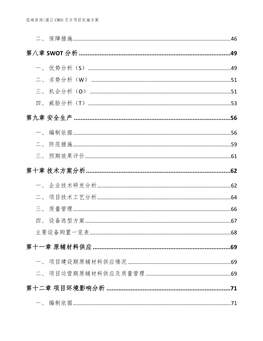 湛江CMOS芯片项目实施方案【模板范本】_第3页