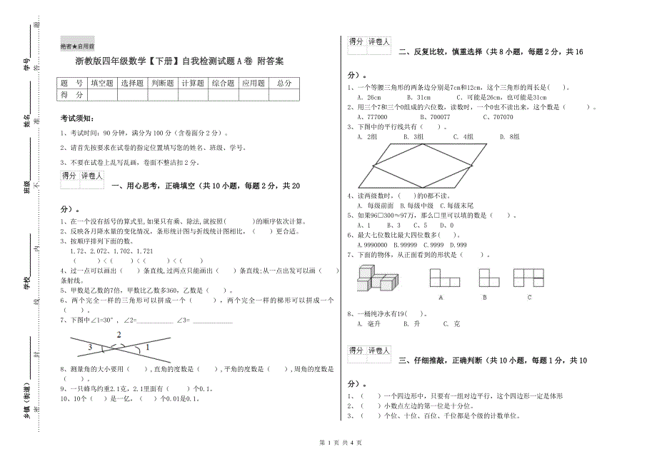 浙教版四年级数学【下册】自我检测试题A卷 附答案.doc_第1页