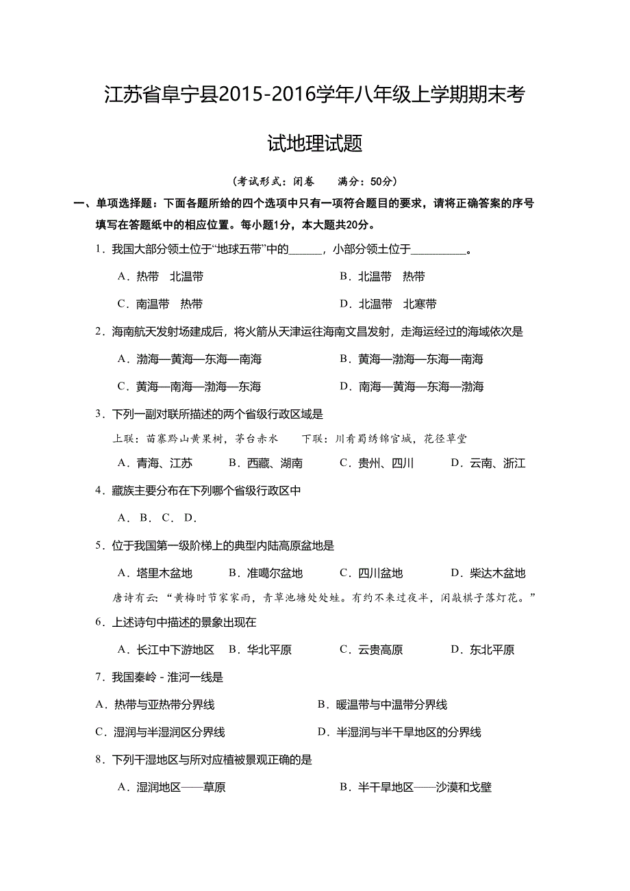 江苏省阜宁县2015-2016学年八年级上学期期末考试地理试题.doc_第1页