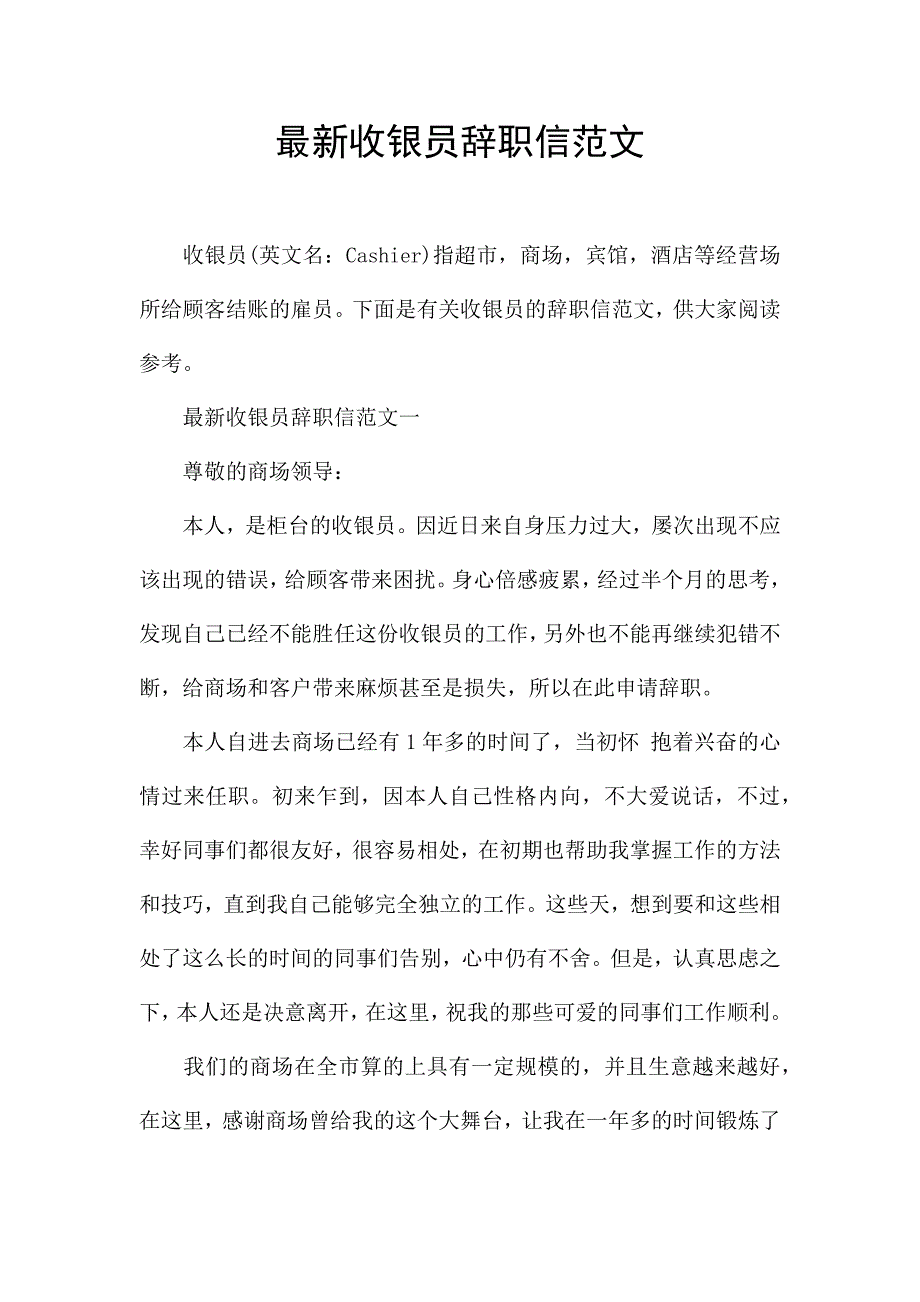 最新收银员辞职信范文.docx_第1页