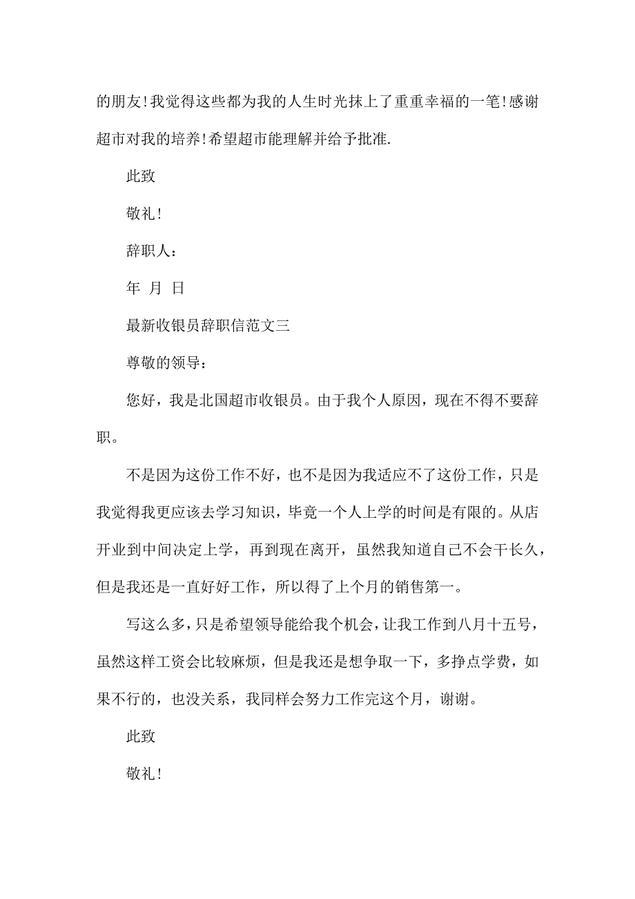 最新收银员辞职信范文.docx_第3页