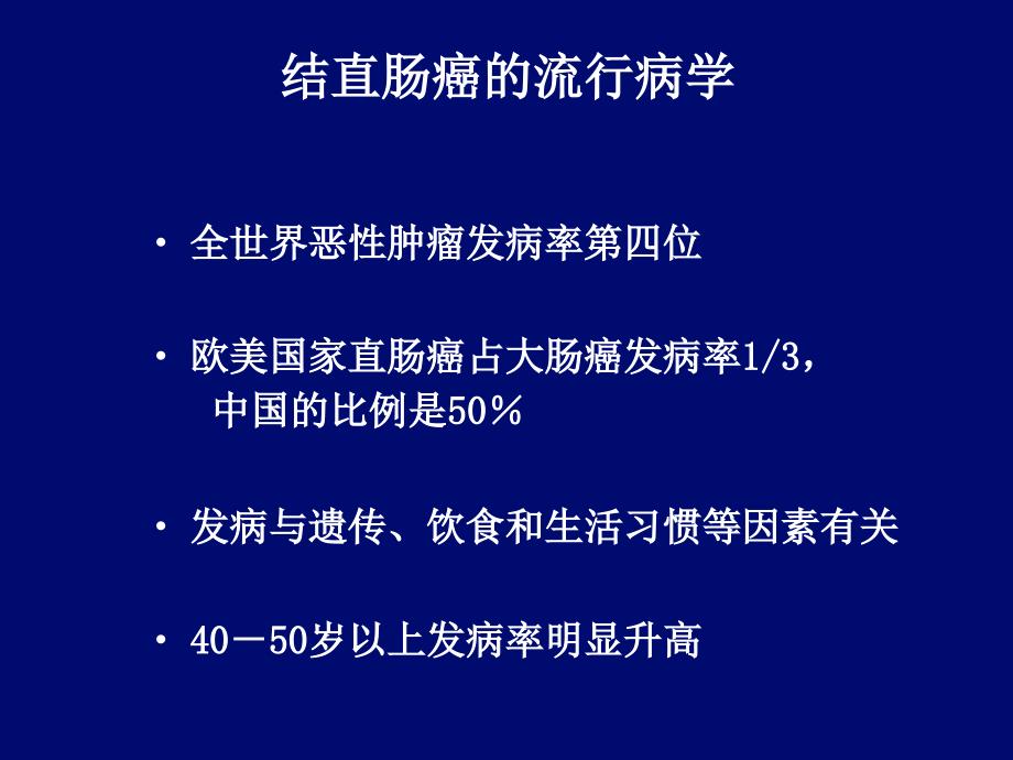 结直肠癌治疗现状课件_第3页