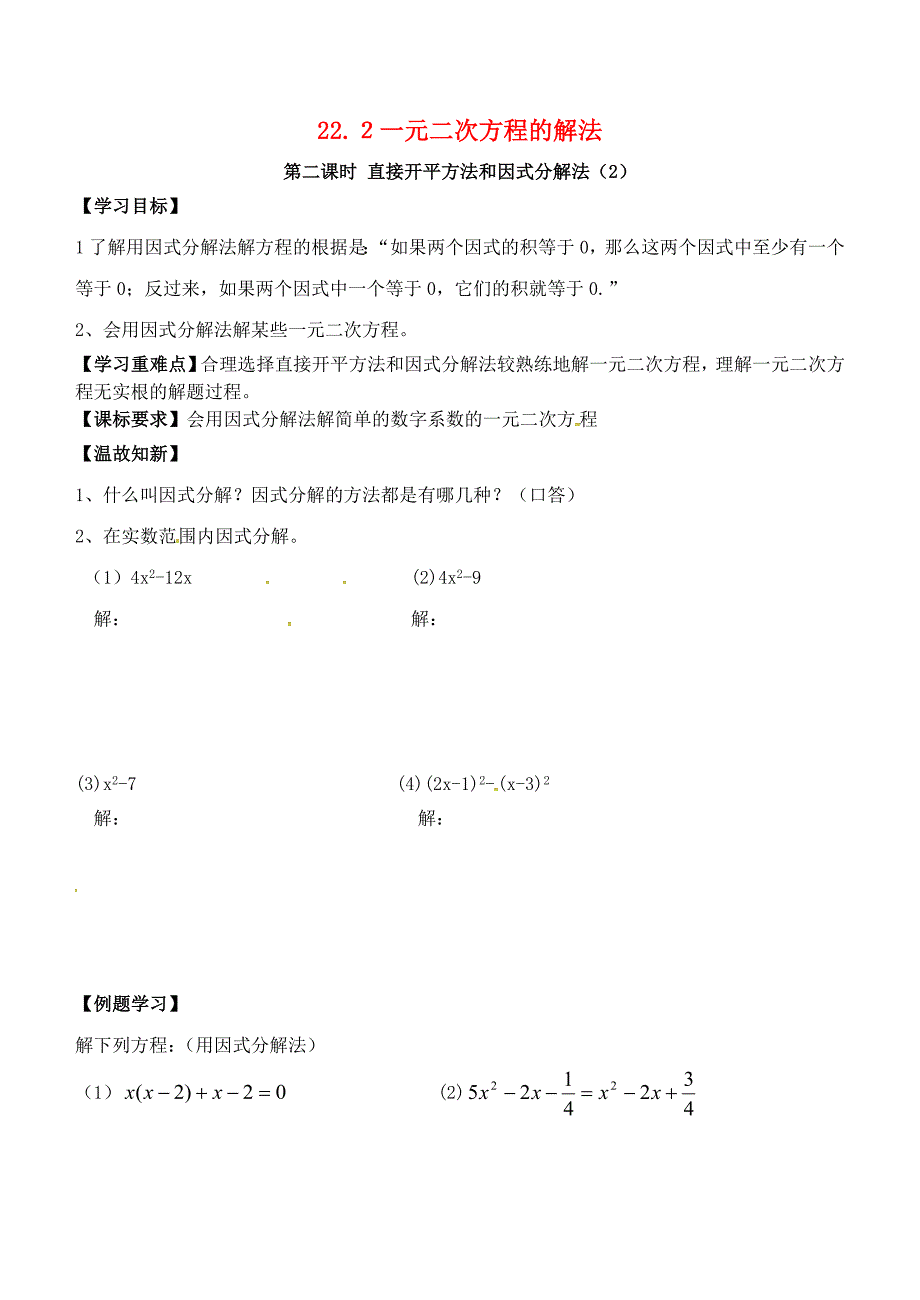 九年级数学上册22.2一元二次方程的解法第2课时学案 新版华东师大版_第1页