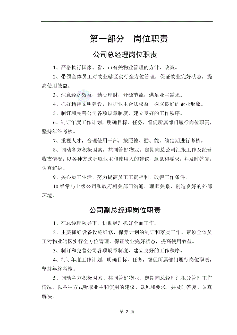 (最新)某物业管理公司内部管理制度_第2页