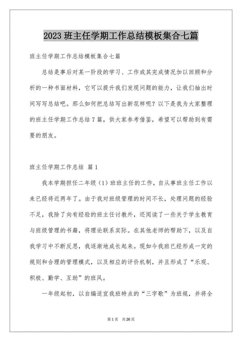 2023班主任学期工作总结模板集合七篇_第1页