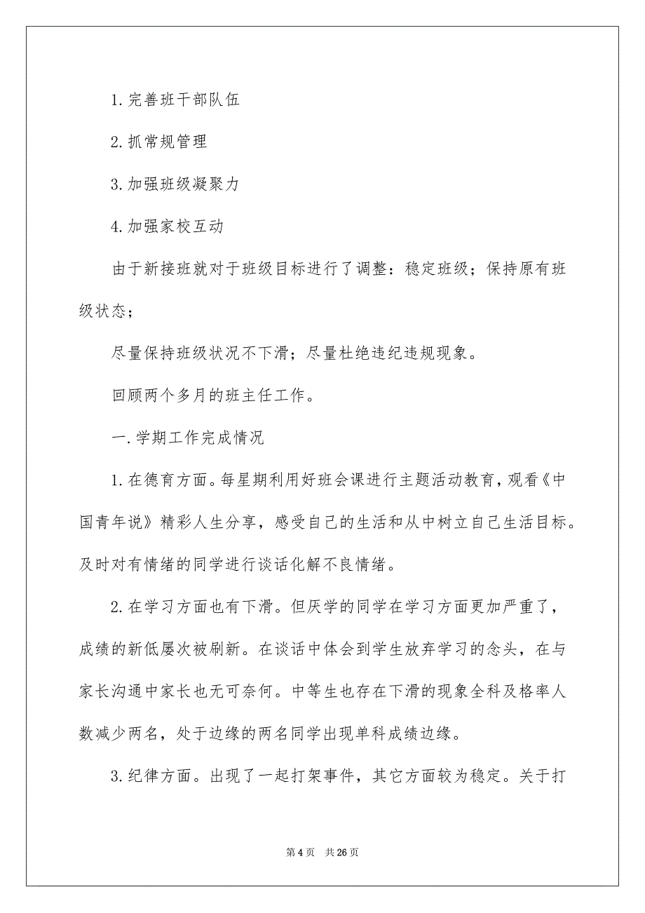 2023班主任学期工作总结模板集合七篇_第4页