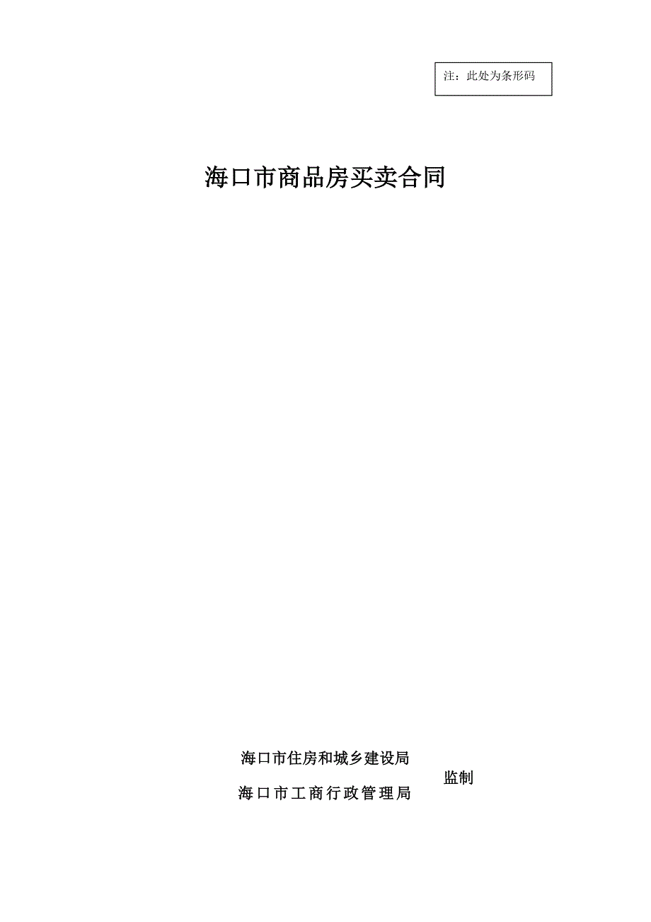 海口市商品房买卖合同.doc_第1页