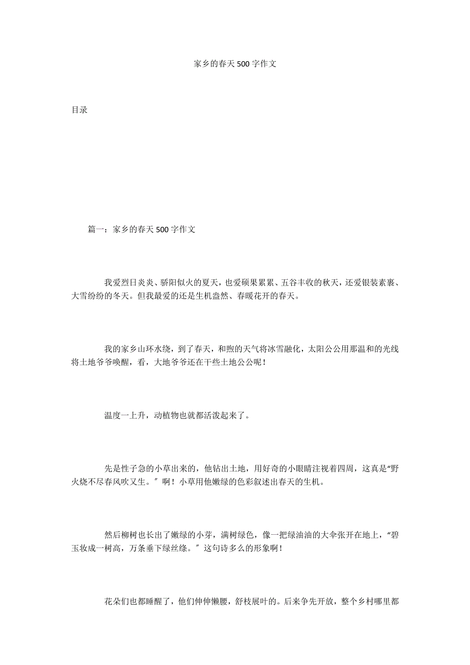 家乡的春天500字作文_第1页