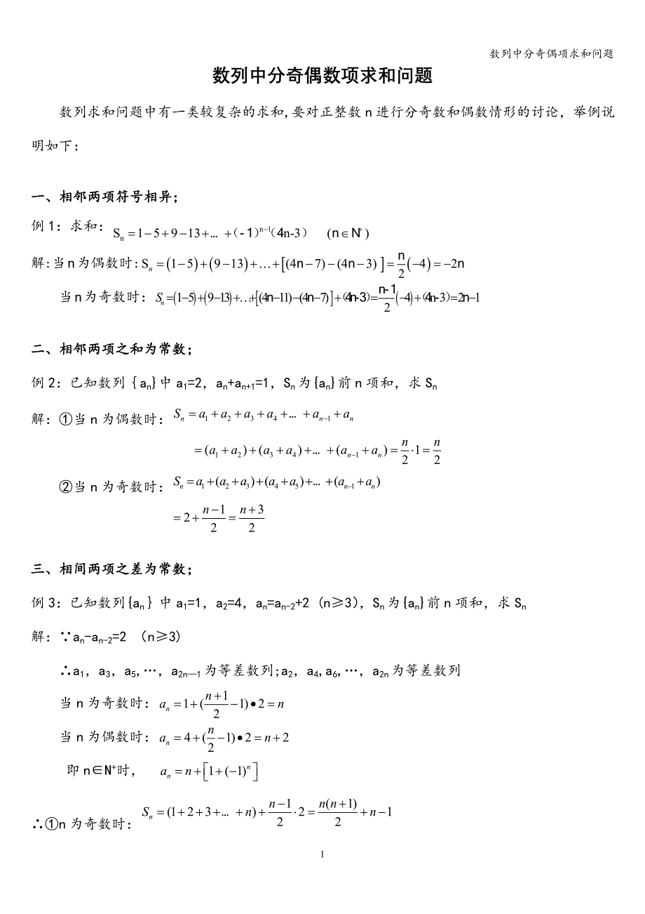 数列中分奇偶项求和问题.doc_第1页