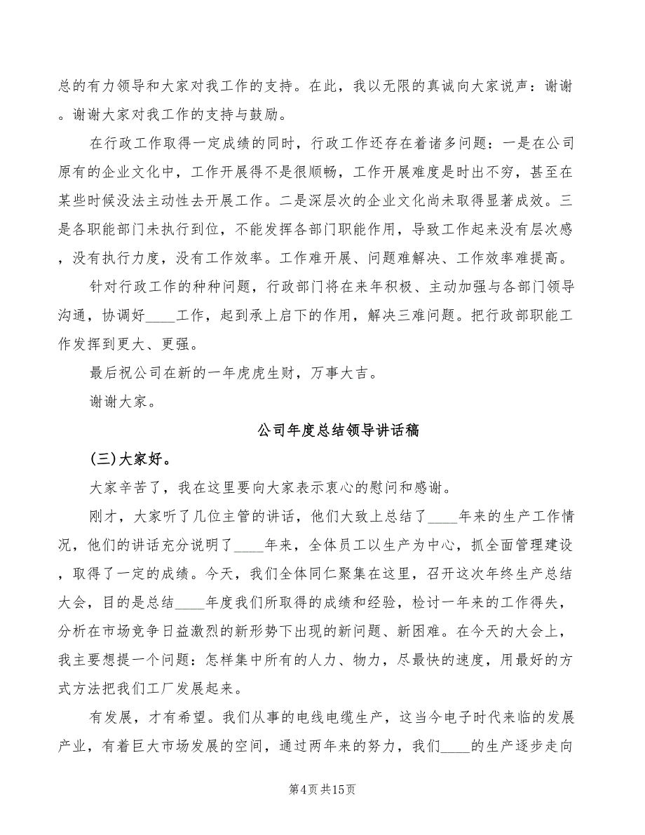 2022年公司年度总结领导讲话稿模板_第4页