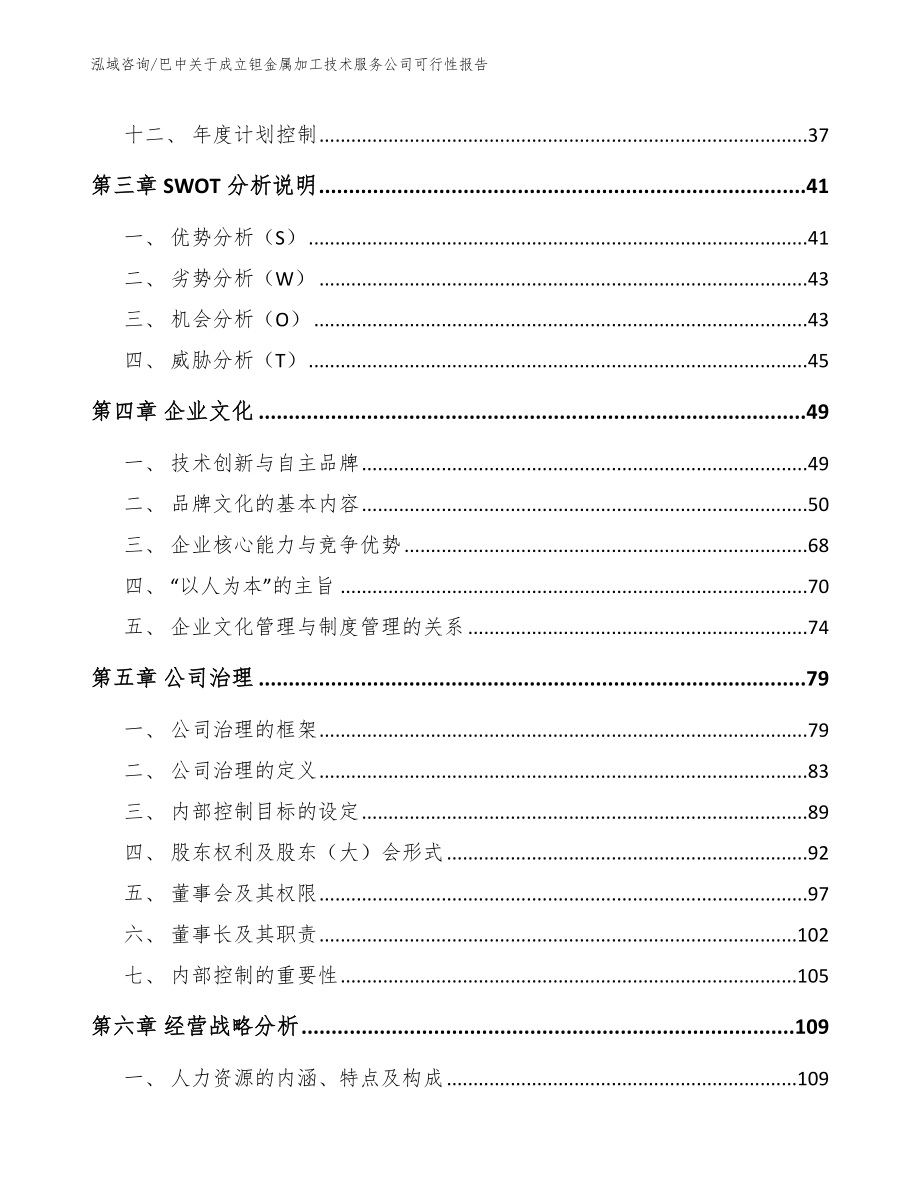 巴中关于成立钽金属加工技术服务公司可行性报告范文_第3页