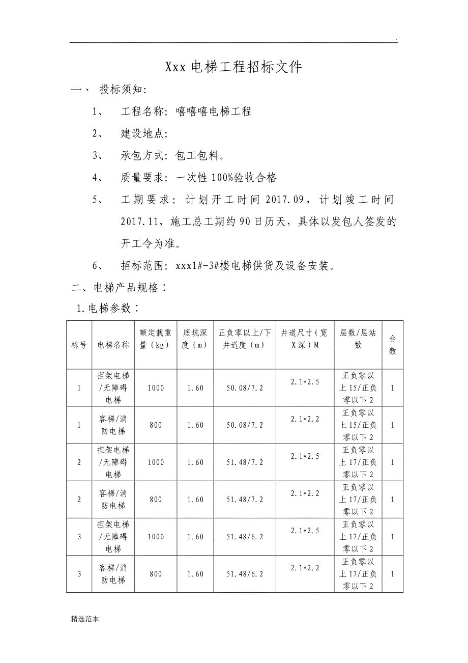 住宅小区电梯招标文件.doc_第1页