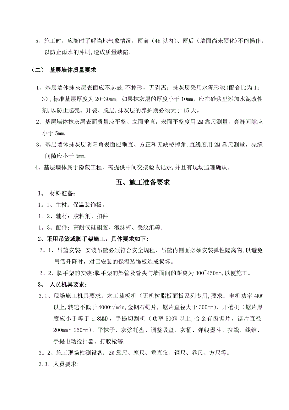 【施工方案】仿石保温一体板施工方案资料_第4页