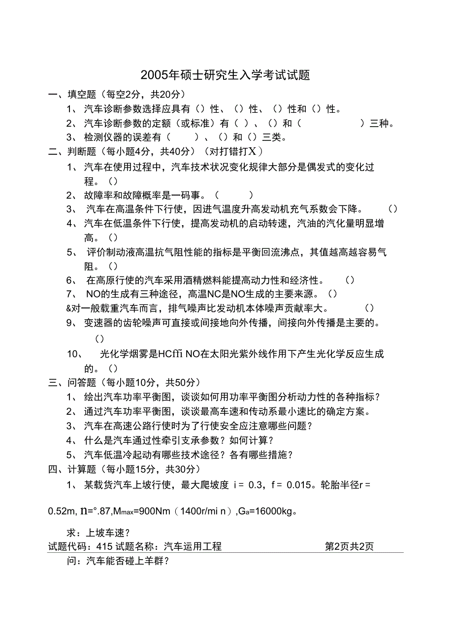 2005年长安大学汽车运用工程考研真题_第1页