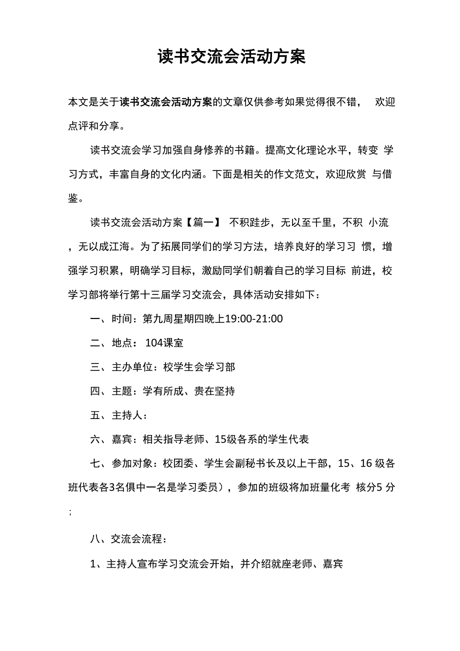 读书交流会活动方案_第1页