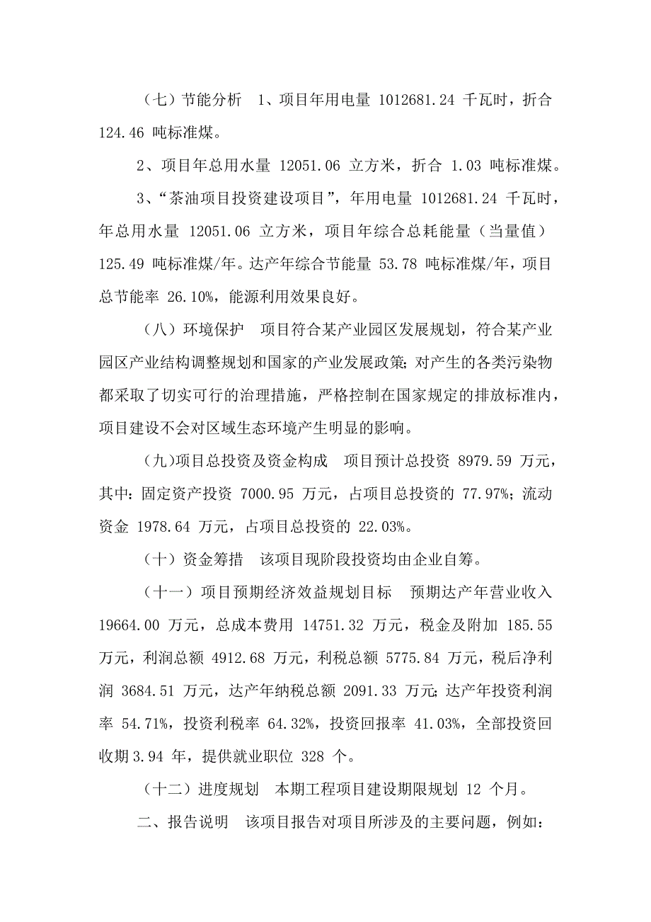 茶油项目可行性方案.doc_第3页