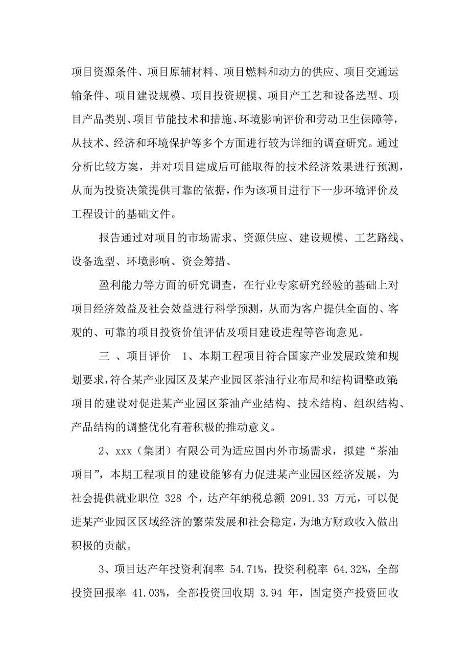 茶油项目可行性方案.doc_第4页