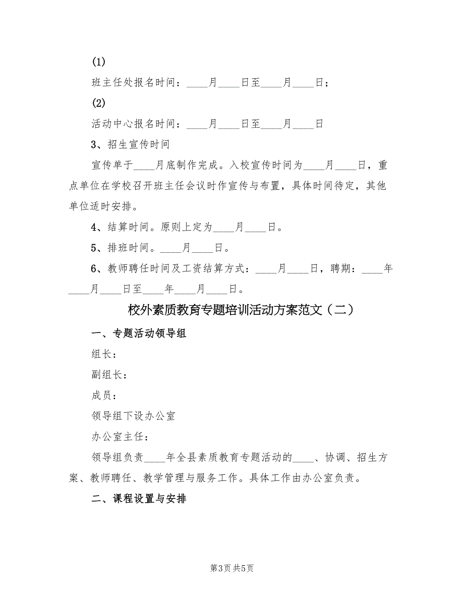 校外素质教育专题培训活动方案范文（2篇）_第3页