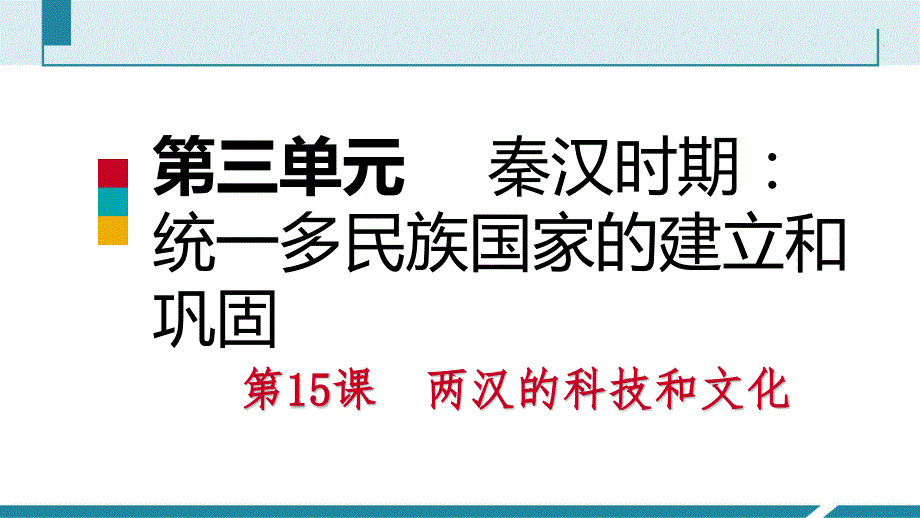 人教版七年级历史上册第15课两汉的科技和文化_第1页