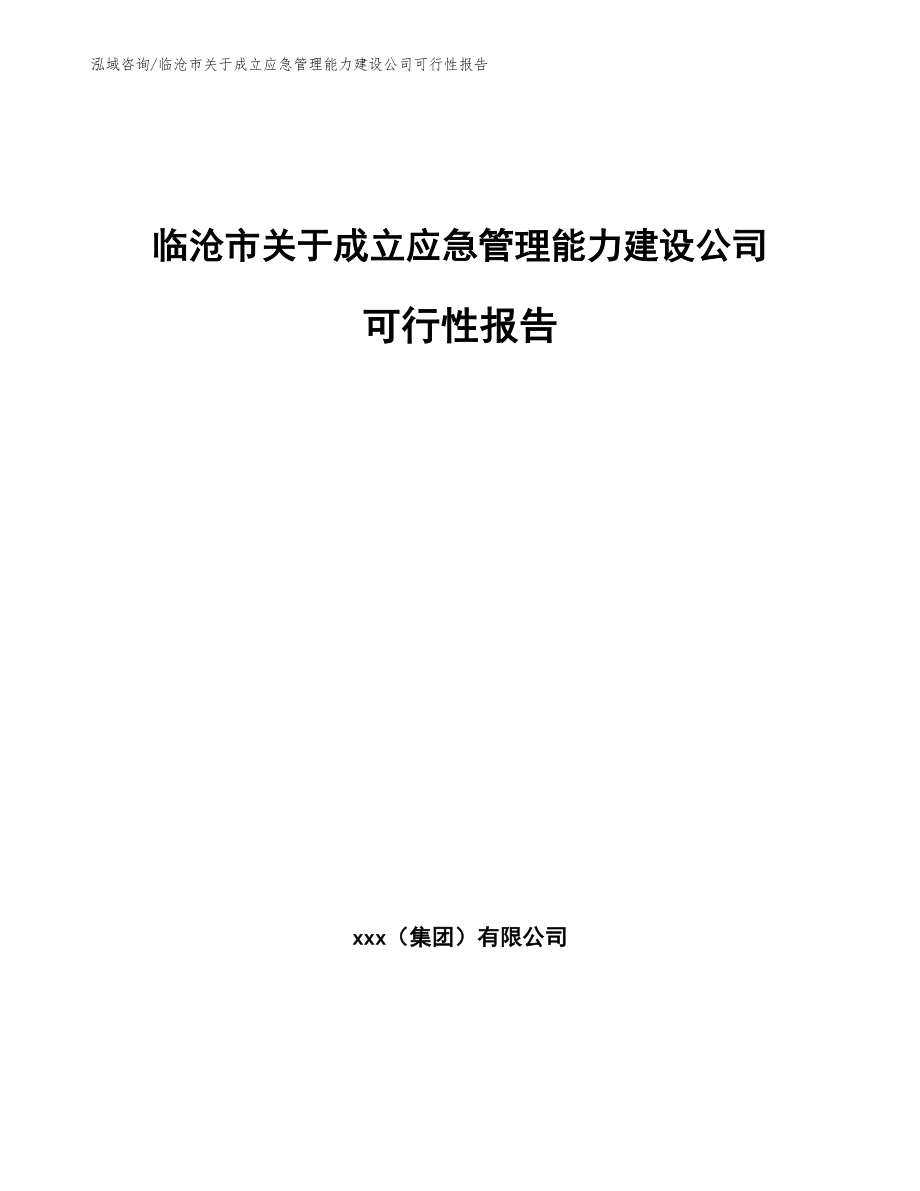 临沧市关于成立应急管理能力建设公司可行性报告范文模板_第1页